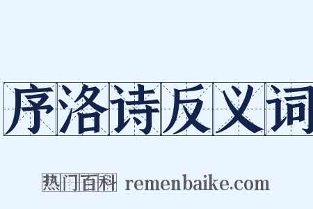 序洛诗反义词是什么意思的图片
